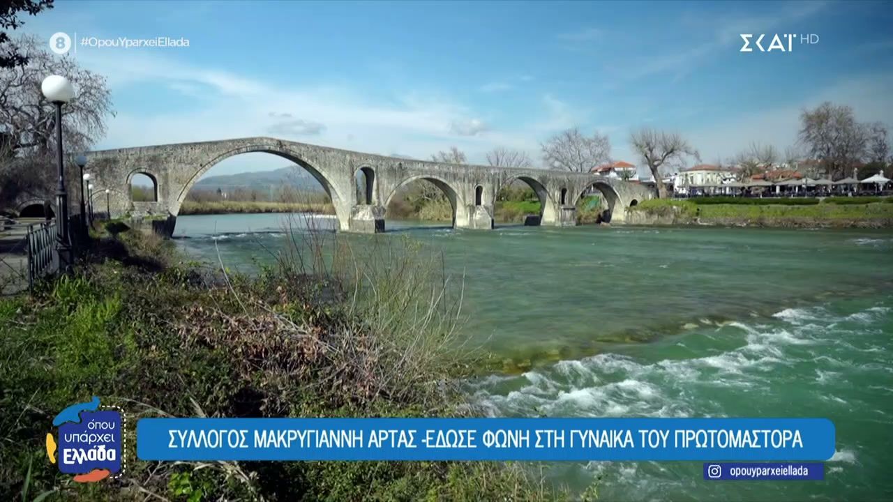 Το “άγνωστο” γεφύρι της Άρτας