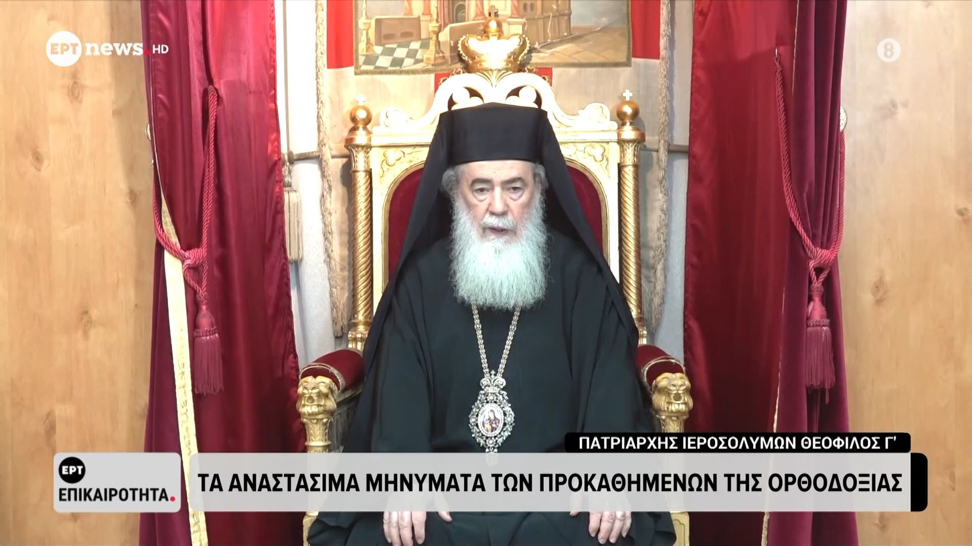 Το αναστάσιμο μήνυμα του Πατριάρχη Ιεροσολύμων Θεοφίλου Γ’