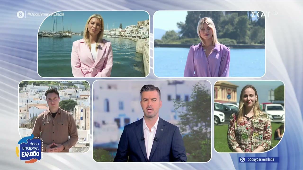 Το “Όπου Υπάρχει Ελλάδα” βγαίνει και σήμερα ζωντανά από Κέρκυρα, Πάρο και Νάξο