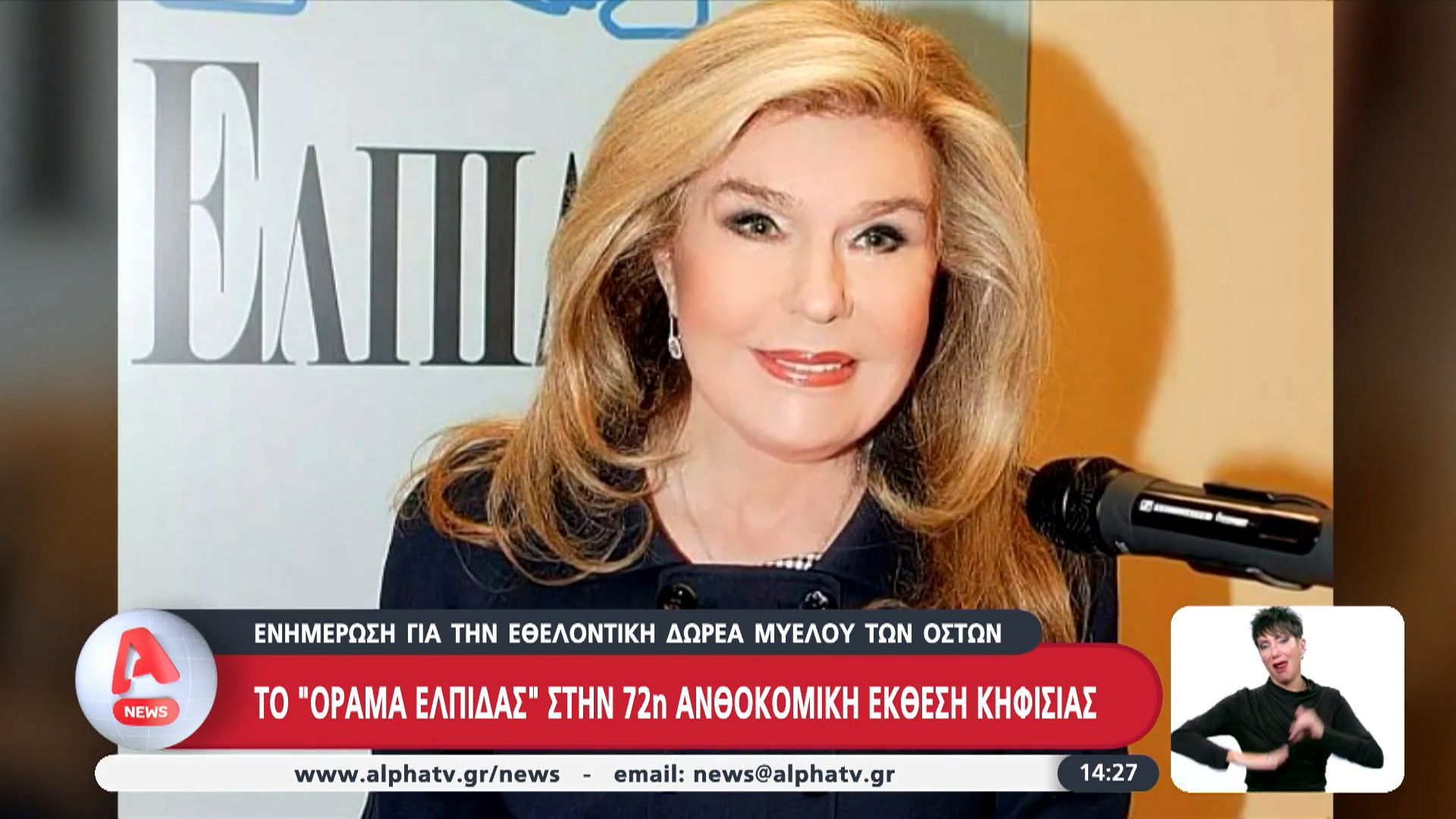 Το “Όραμα Ελπίδας” στην 72η ανθοκομική έκθεση Κηφισιάς