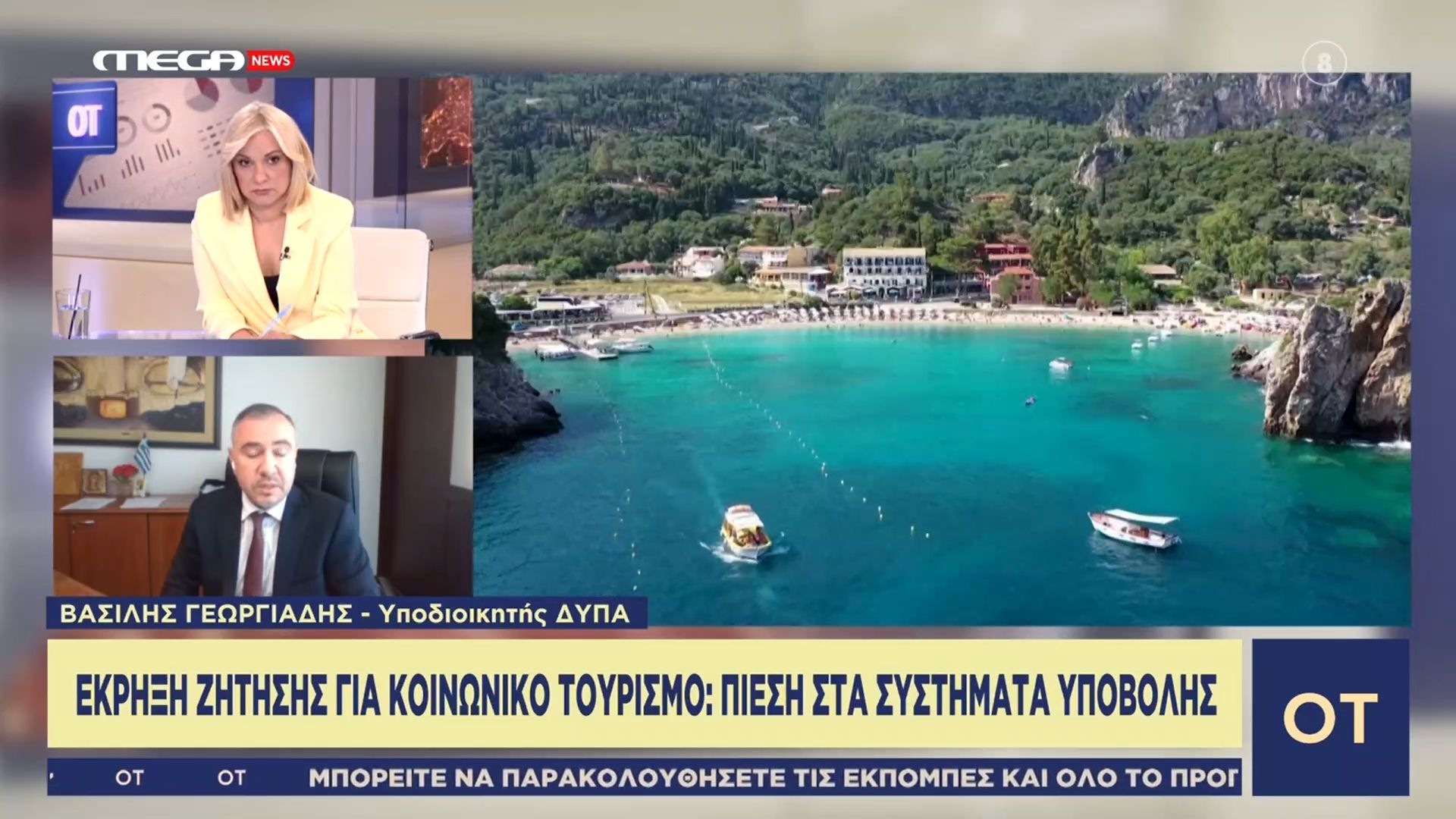 Υποδιοικητής ΔΥΠΑ: «Αν χρειαστεί θα δοθεί και νέα παράταση στον “Κοινωνικό Τουρισμό”»