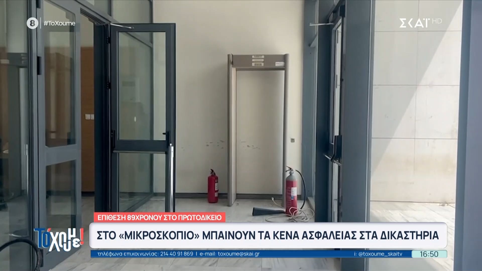 Υπόθεση 89χρονου: Στο “μικροσκόπιο” τα κενά ασφαλείας στα δικαστήρια