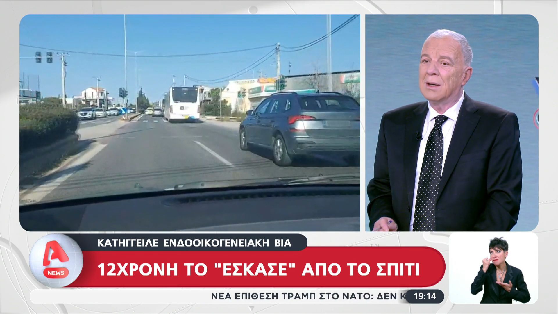 Δωδεκάχρονη το έσκασε από το σπίτι – Κατήγγειλε ενδοοικογενειακή βία