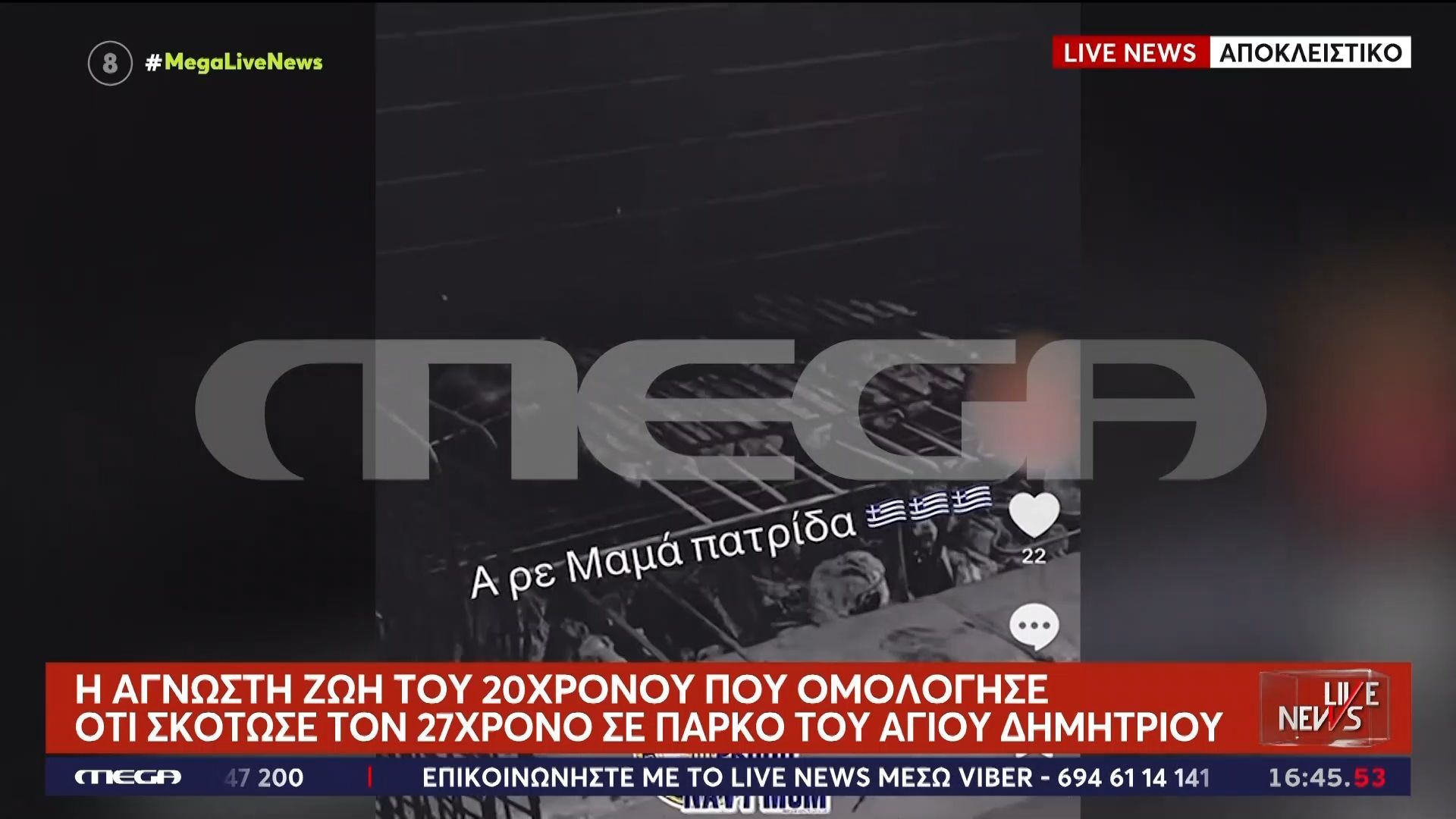 Δολοφονία 27χρονου: Η άγνωστη ζωή του 20χρονου που ομολόγησε το φονικό