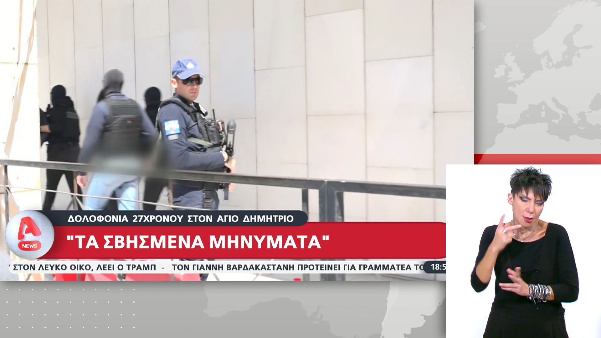 Δολοφονία 27χρονου στον Άγιο Δημήτριο – «Τα σβησμένα μηνύματα»