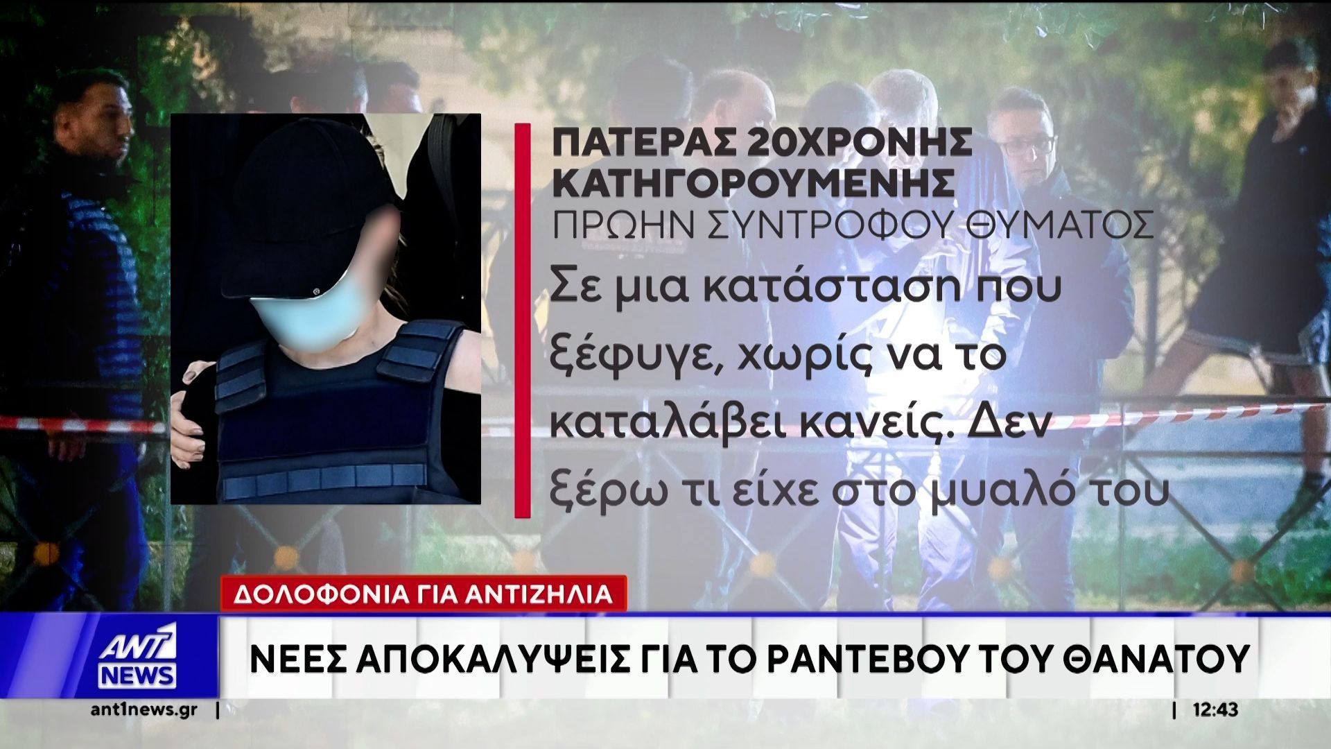 Δολοφονία 27χρονου:  Συγκλονίζει ο πατέρας της 20χρονης για την οποία έγινε το έγκλημα