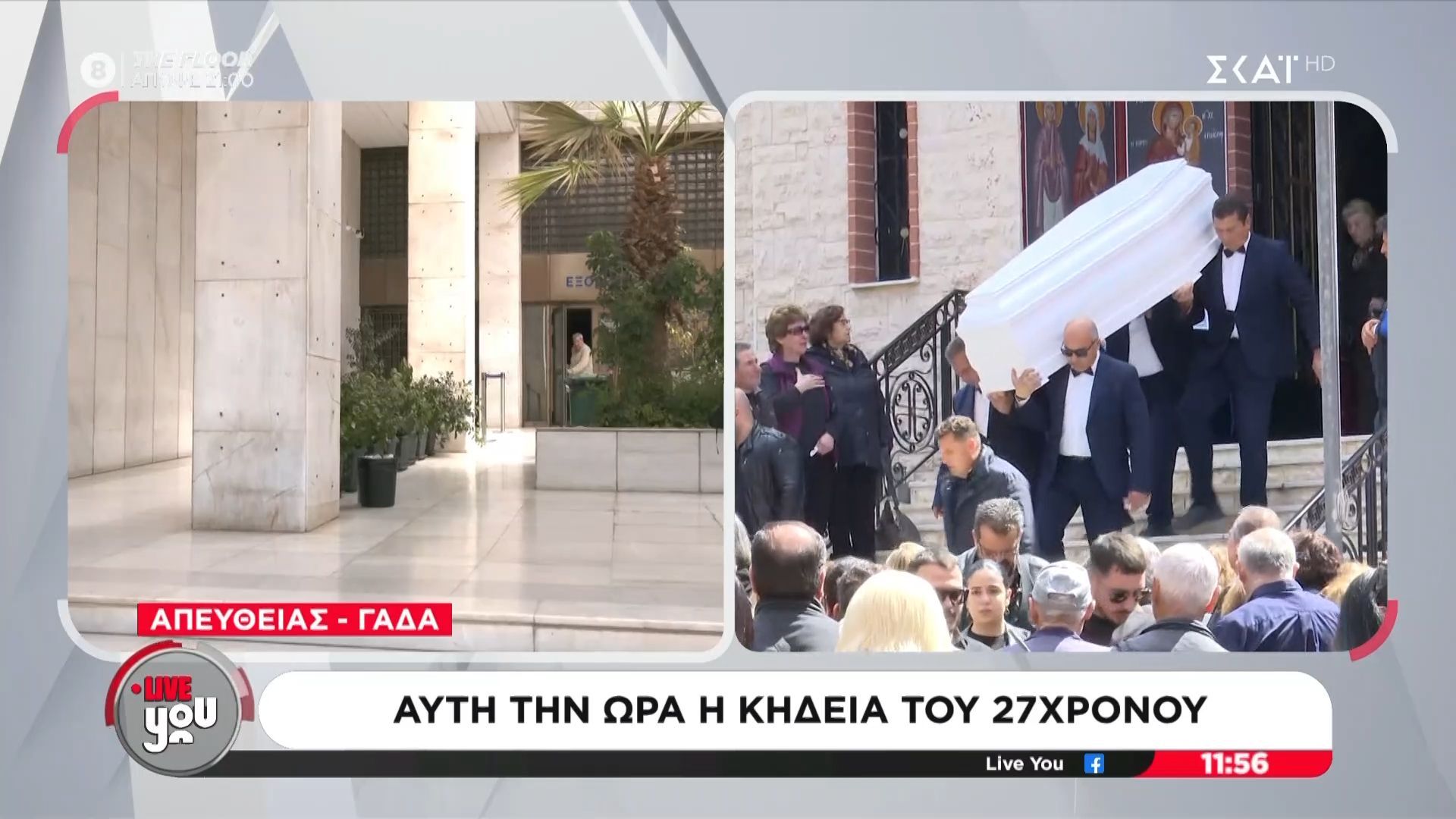 Δολοφονία Αγ. Δημήτριο: Αυτή την ώρα η κηδεία του 27χρονου