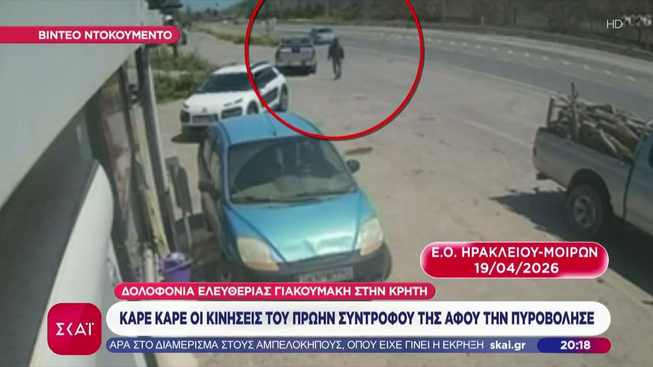 Δολοφονία Ελευθερίας Γιακουμάκη: Videos ντοκουμέντα πριν και μετά το ραντεβού θανάτου