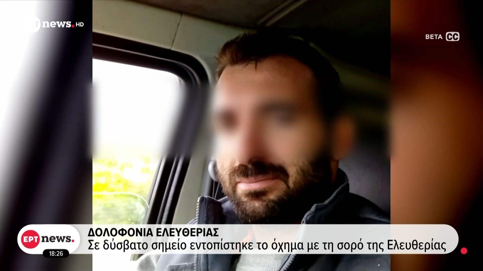Δολοφονία Ελευθερίας – Σε δύσβατο σημείο εντοπίστηκε το όχημα με τη σορό της Ελευθερίας