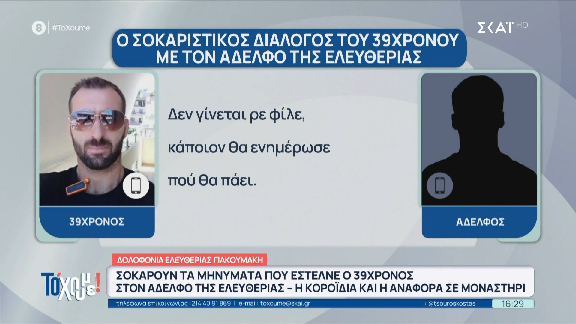Δολοφονία Ελευθερίας: Σοκάρουν τα μηνύματα που έστελνε ο 39χρονος στον αδελφό της Ελευθερίας