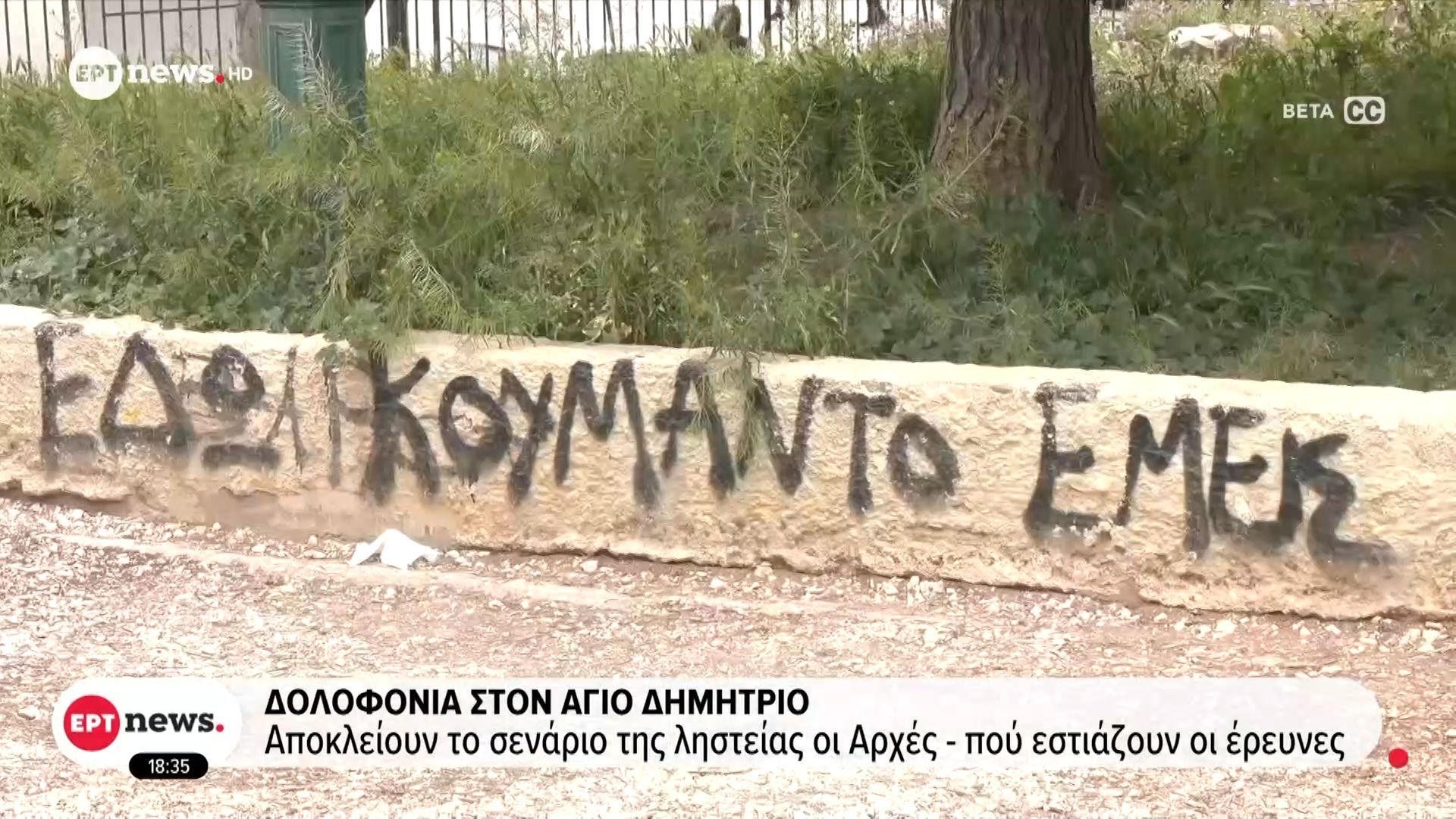 Δολοφονία στον Άγιο Δημήτριο – Δεν υπάρχουν κάμερες ασφαλείας στο πάρκο