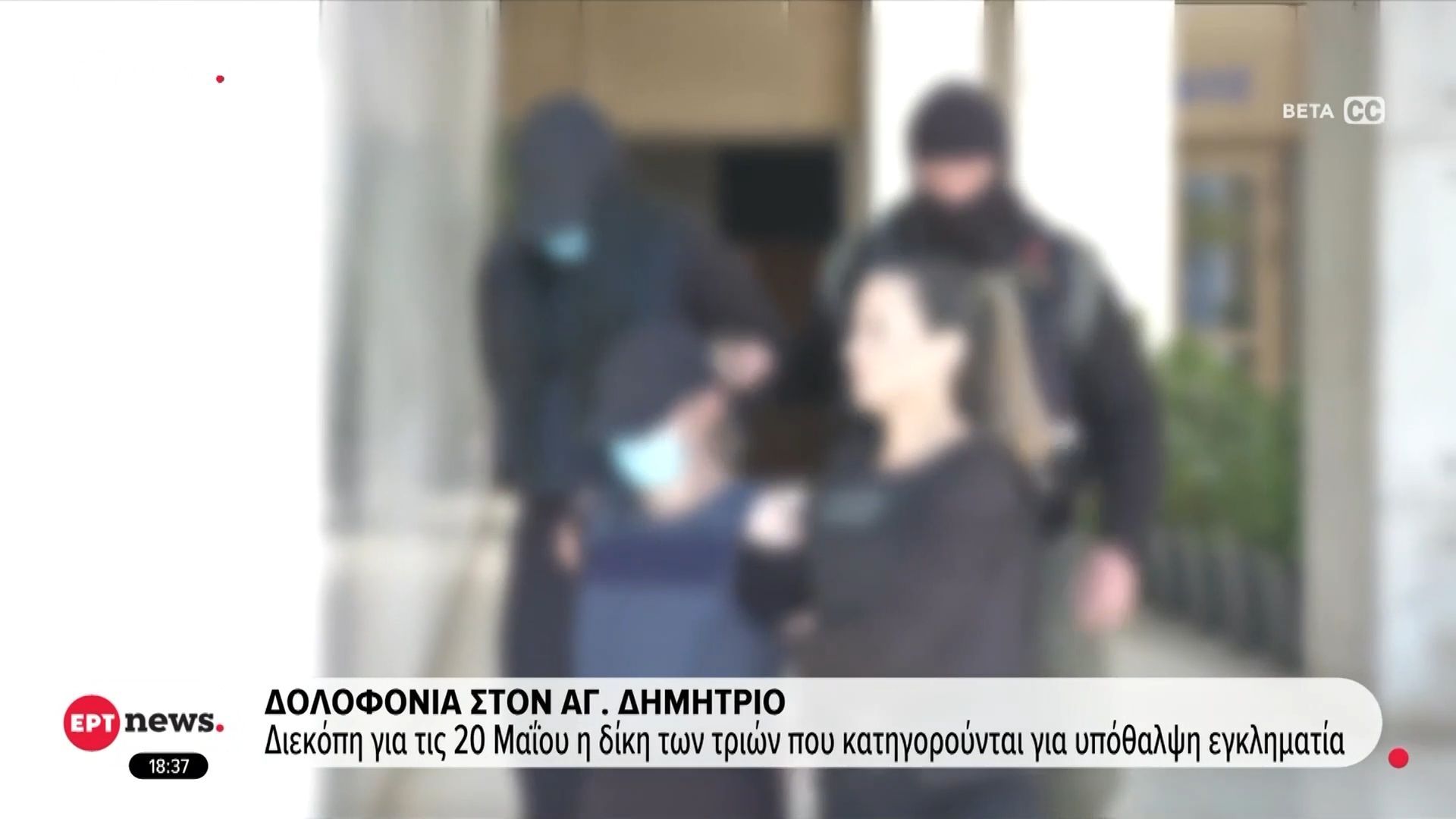 Δολοφονία στον Άγιο Δημήτριο: Διεκόπη για τις 20 Μαΐου η δίκη των τριών που κατηγορούνται για υπόθαλψη εγκληματία
