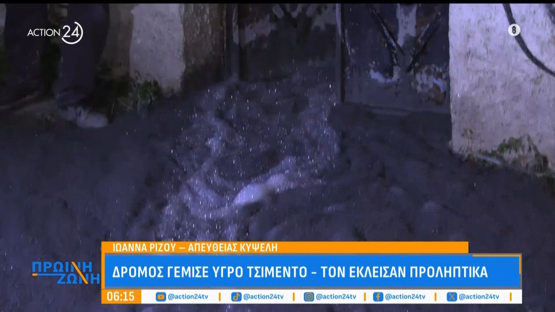 Δρόμος στην Κυψέλη γέμισε με υγρό τσιμέντο – Τον έκλεισαν προληπτικά