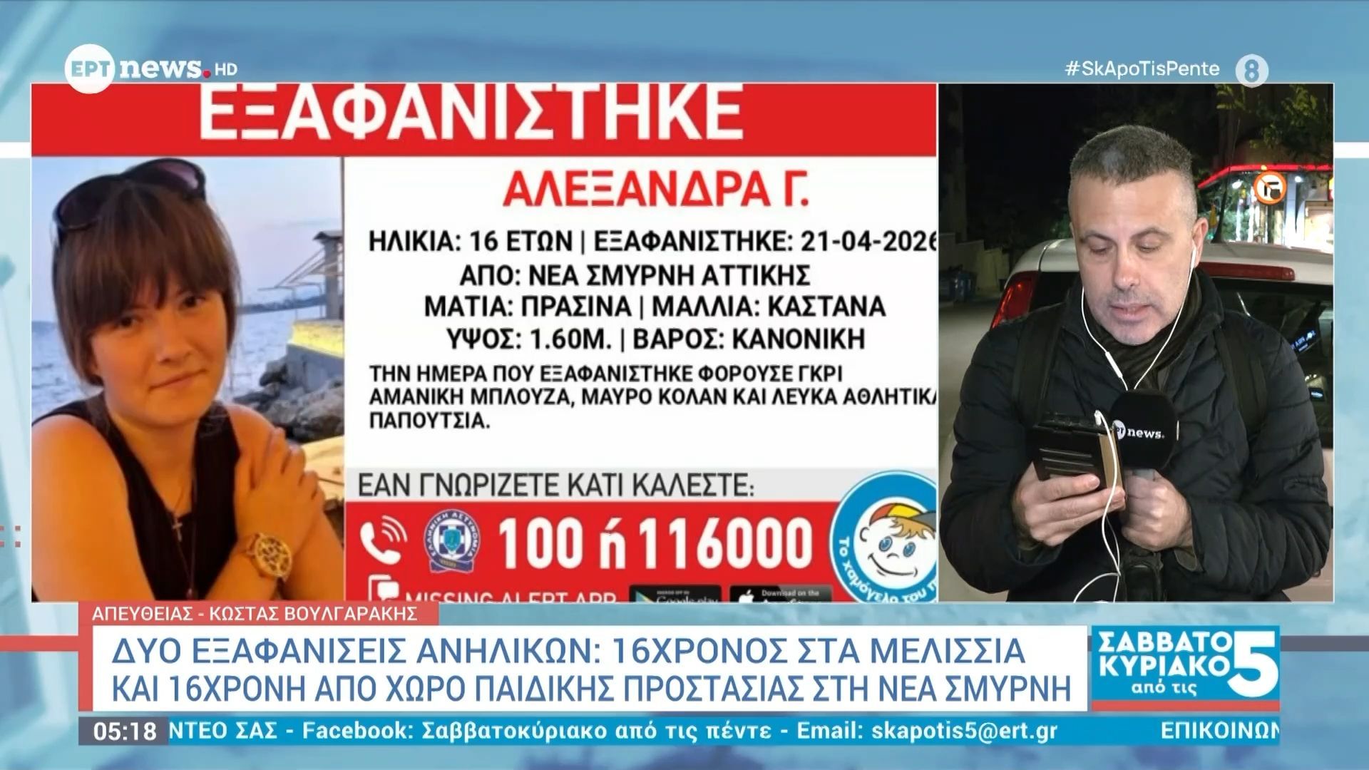 Δύο εξαφανίσεις ανηλίκων: 16χρονος στα Μελίσσια και 16χρονη από χώρο παιδικής προστασίας στη Νέα Σμύρνη