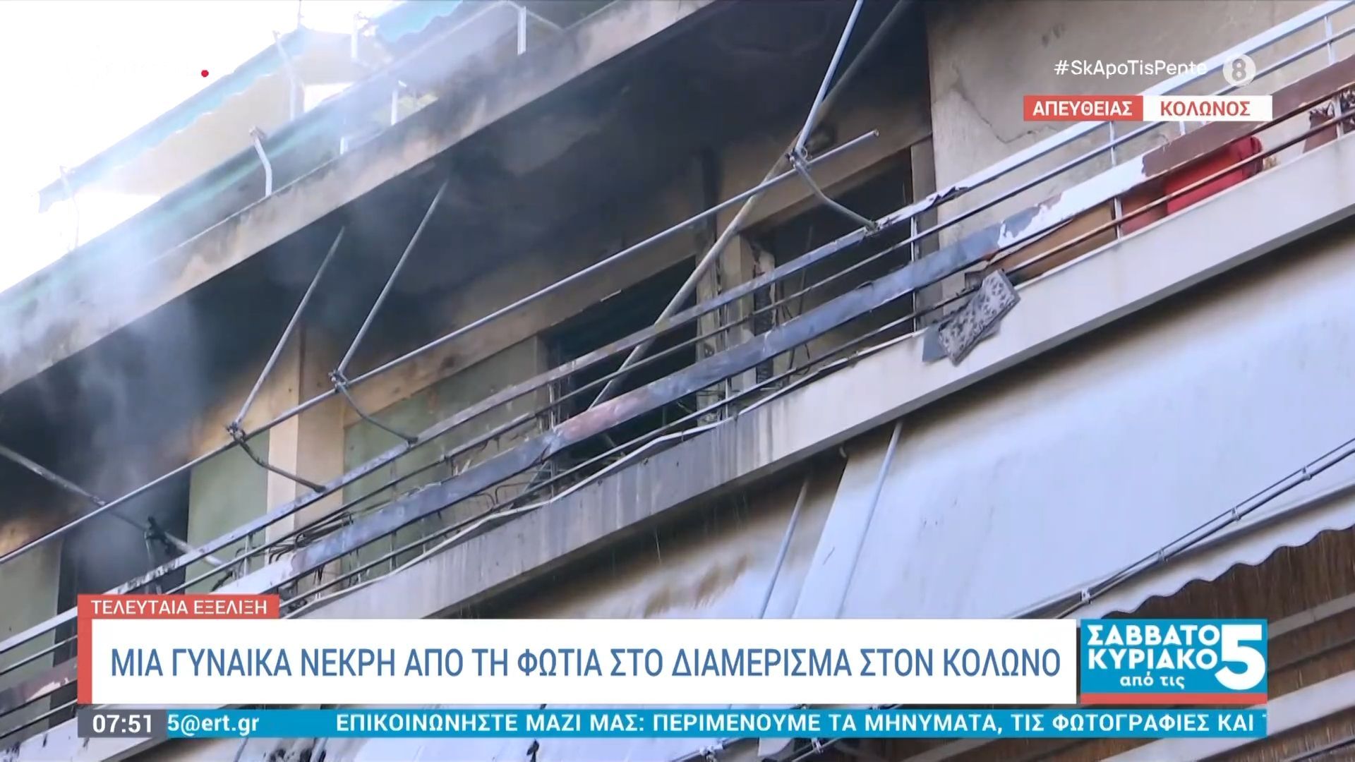 Δύο νεκροί από φωτιά σε διαμέρισμα στον Κολωνό