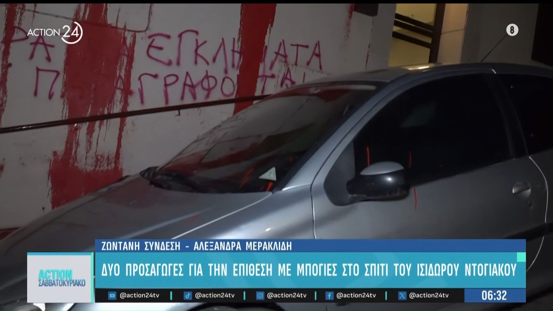 Δύο προσαγωγές για την επίθεση με μπογιές στο σπίτι του Ισίδωρου Ντογιάκου