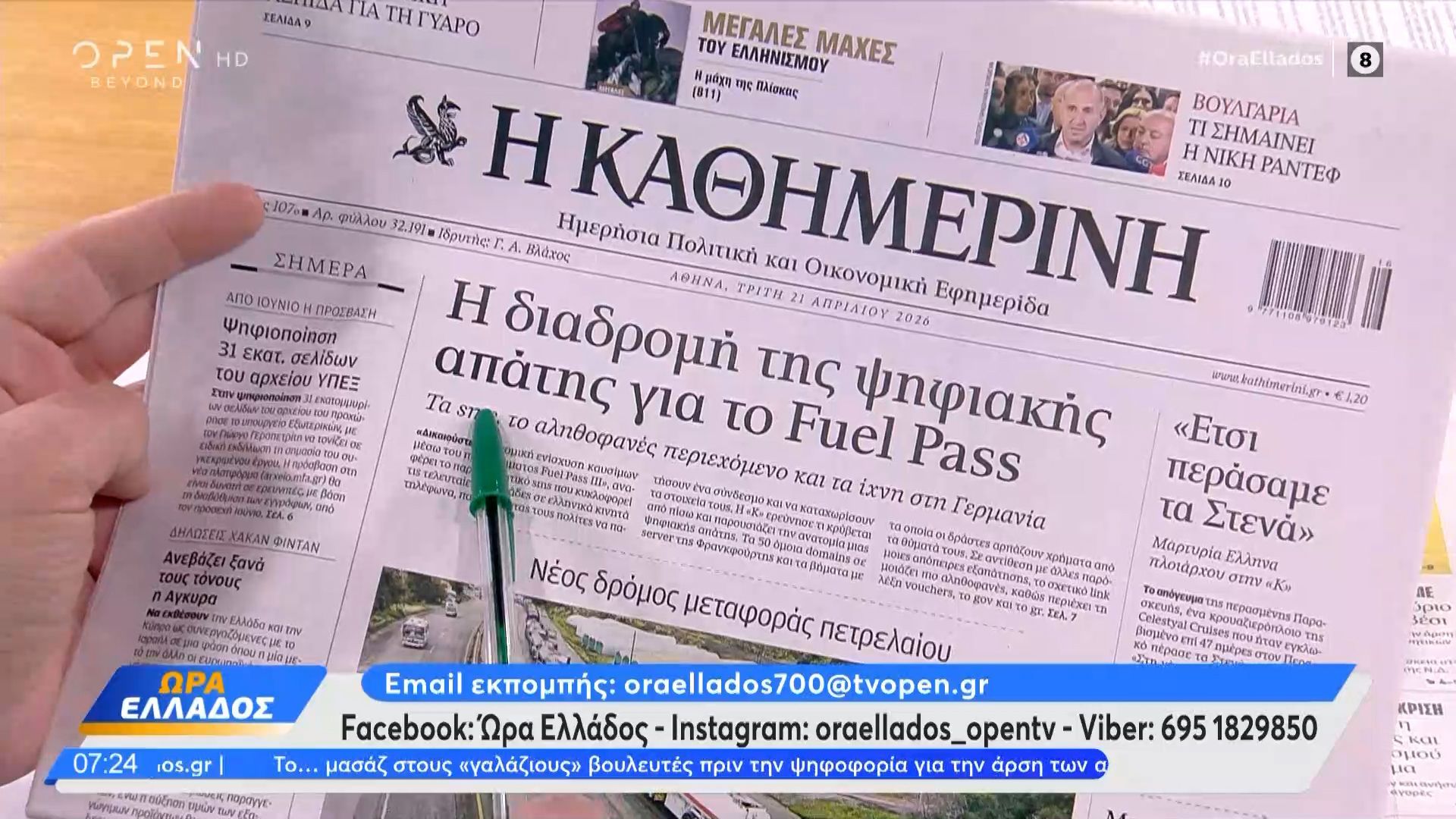 Εφημερίδες 21/04/2026: Τα πρωτοσέλιδα