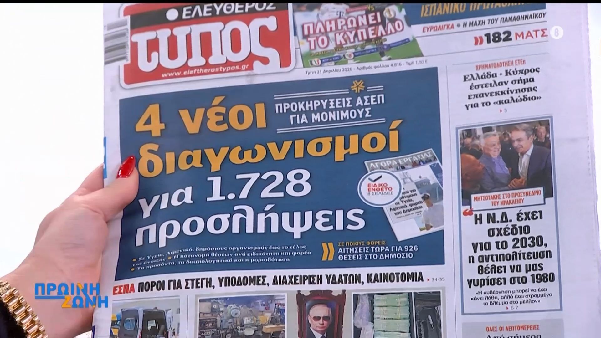 Εφημερίδες: Τα πρωτοσέλιδα, 21/4