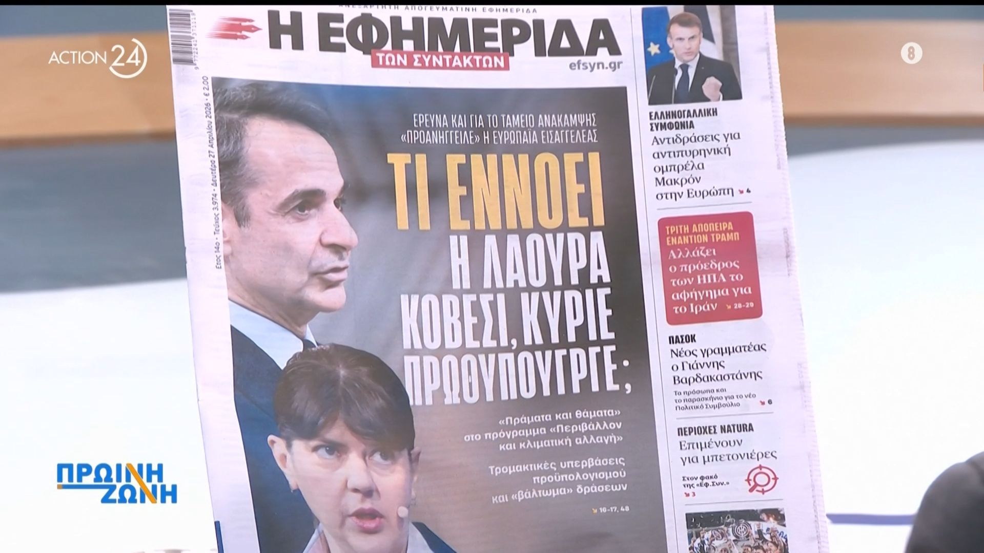 Εφημερίδες: Τα πρωτοσέλιδα, 27/4
