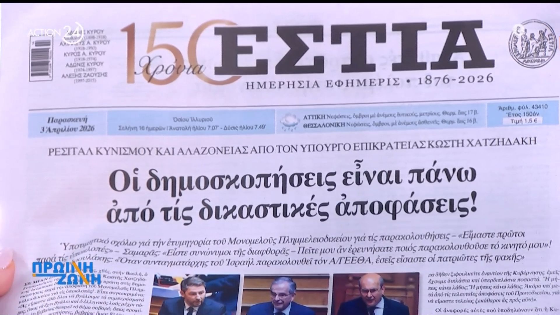 Εφημερίδες: Τα πρωτοσέλιδα 3/04