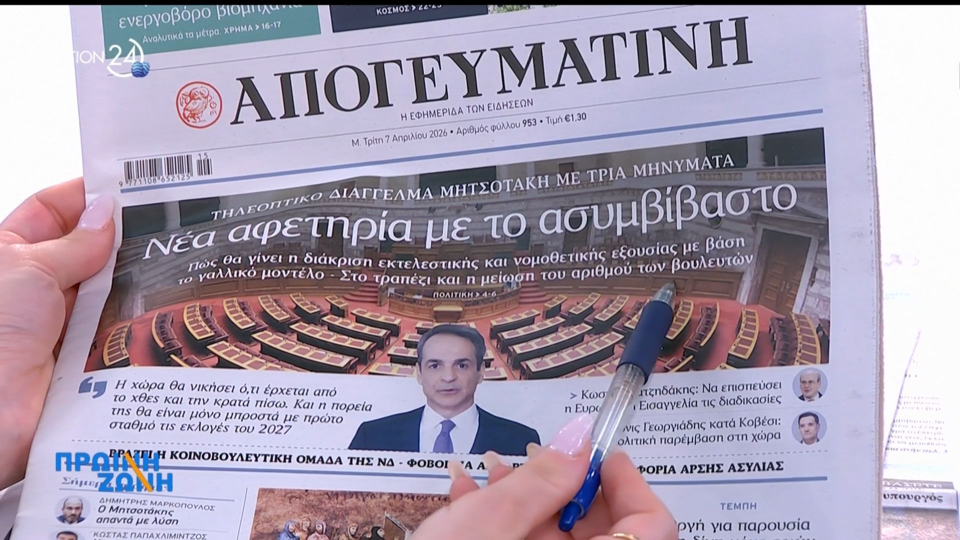 Εφημερίδες: Τα πρωτοσελίδα, 7/4