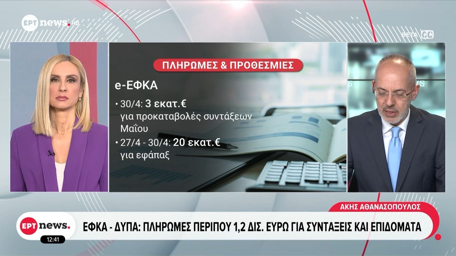 ΕΦΚΑ – ΔΥΠΑ: Πληρωμές περίπου 1,2 δισ. ευρώ για συντάξεις και επιδόματα