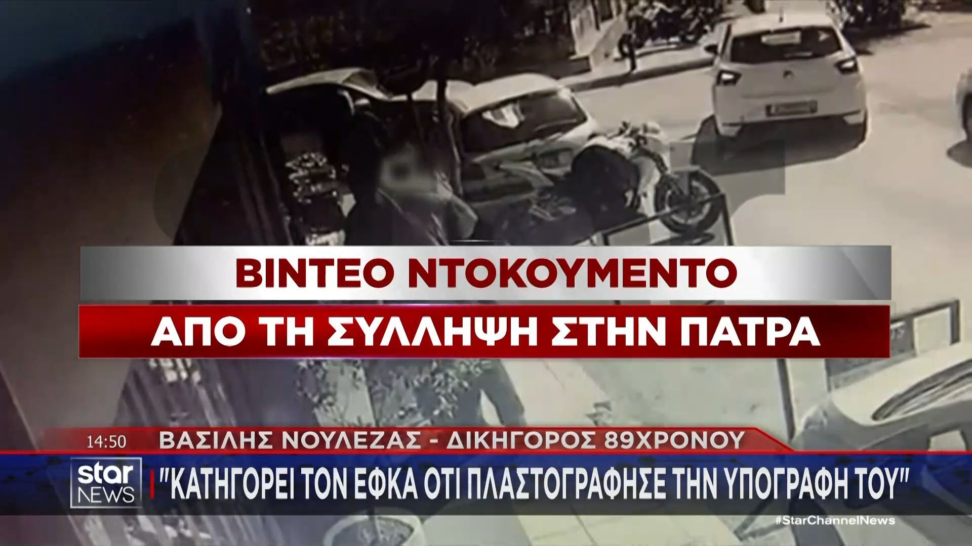 ΕΦΚΑ: Βίντεο ντοκουμέντο από τη στιγμή της σύλληψης του 89χρονου στην Πάτρα – Αύριο η απολογία του