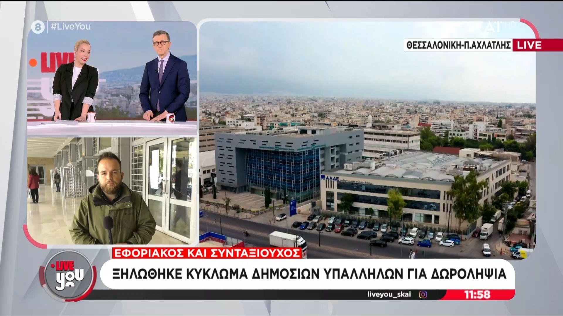 Εφοριακός και συνταξιούχος | Ξηλώθηκε κύκλωμα δημόσιων υπαλλήλων για δωροληψία