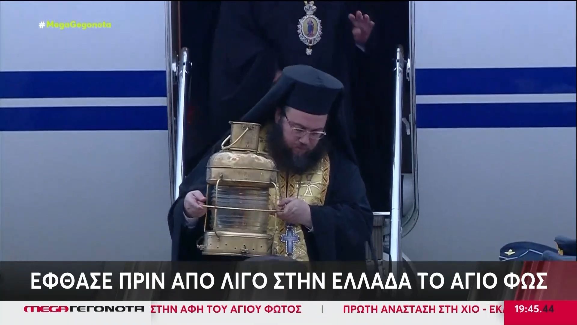 Έφτασε πριν από λίγο στην Ελλάδα το Άγιο Φως