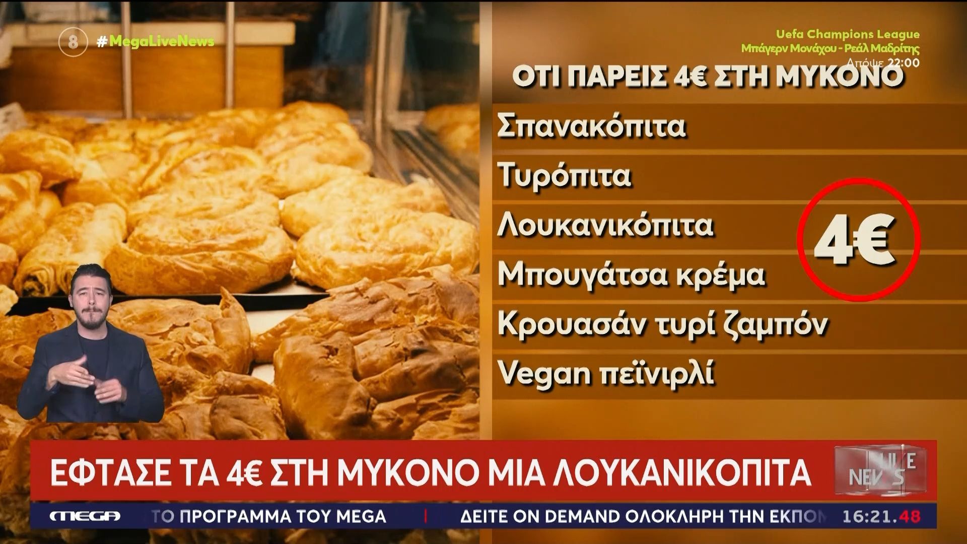 Έφτασε τα 4 ευρώ στη Μύκονο μια λουκανικόπιτα