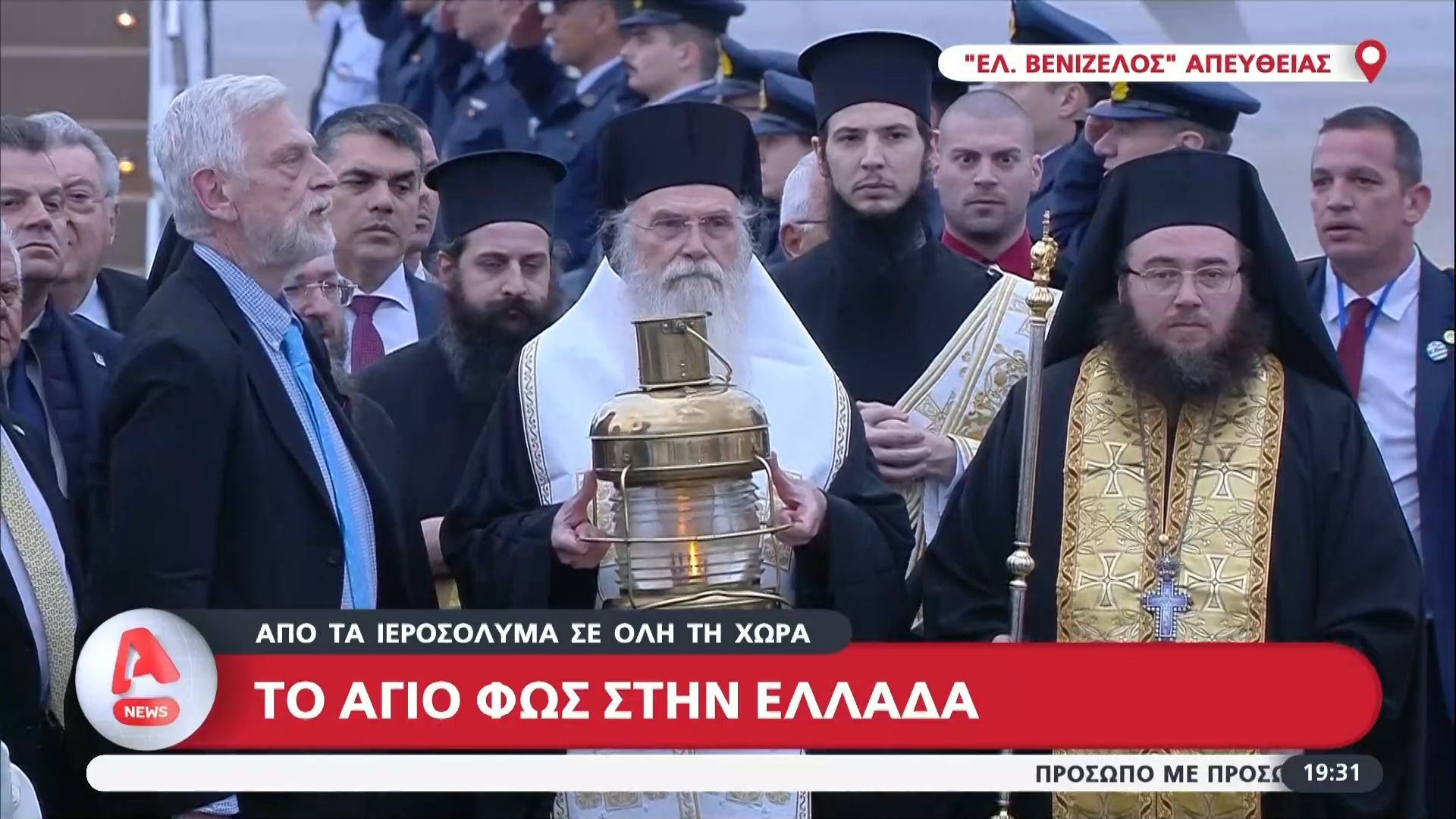 Έφτασε το Άγιο Φως στην Ελλάδα