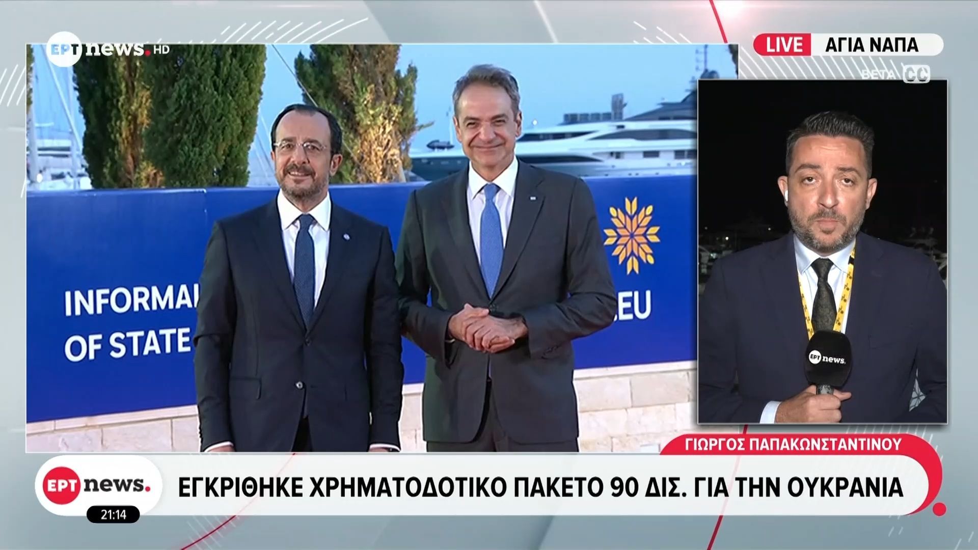 Εγκρίθηκε χρηματοδοτικό πακέτο 90 δισ. για την Ουκρανία