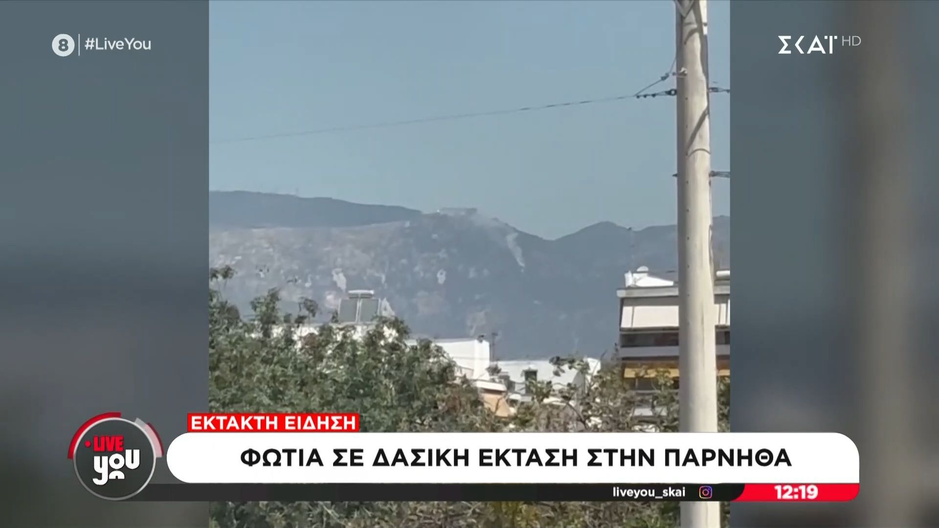 Εικόνα από την δασική πυρκαγιά στην Πάρνηθα
