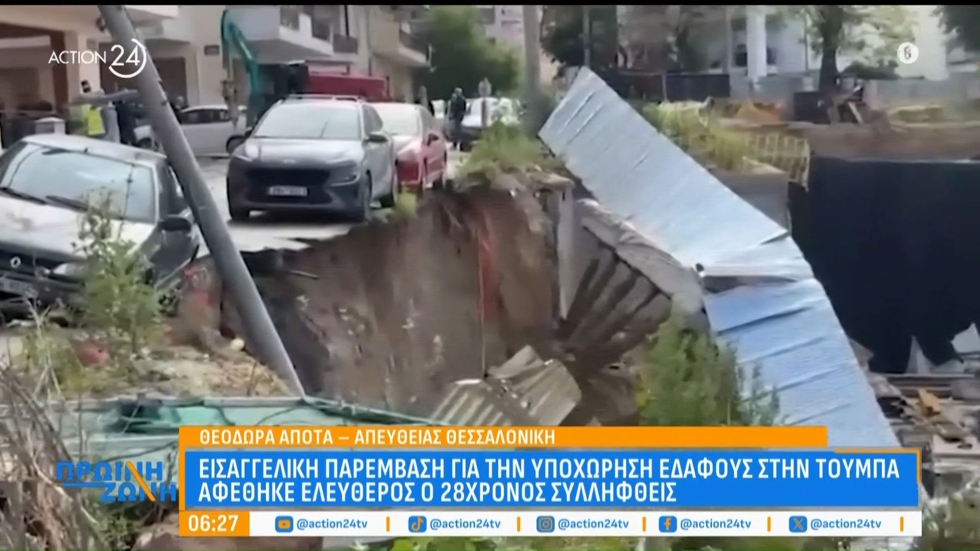 Εισαγγελική παρέμβαση για την υποχώρηση εδάφους στην Τούμπα – Αφέθηκε ελεύθερος ο 28χρονος συλληφθείς
