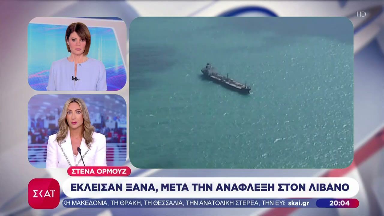 Έκλεισαν ξανά τα Στενά του Ορμούζ, μετά τη νέα ανάφλεξη στον Λίβανο – Πέρασαν ελληνόκτητα πλοία