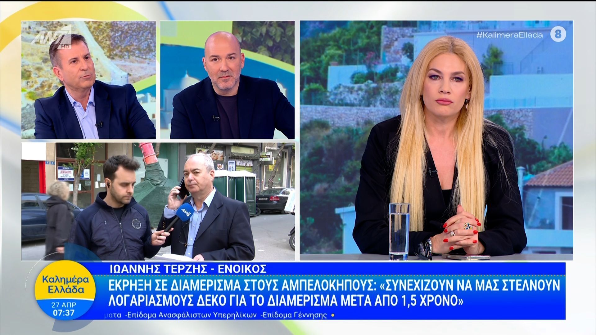 Έκρηξη σε διαμέρισμα στους Αμπελόκηπους: «Συνεχίζουν να μας στέλνουν λογαρισμούς ΔΕΚΟ μετά από 1,5 χρόνο» – Καλημέρα Ελλάδα – 27/04/2026