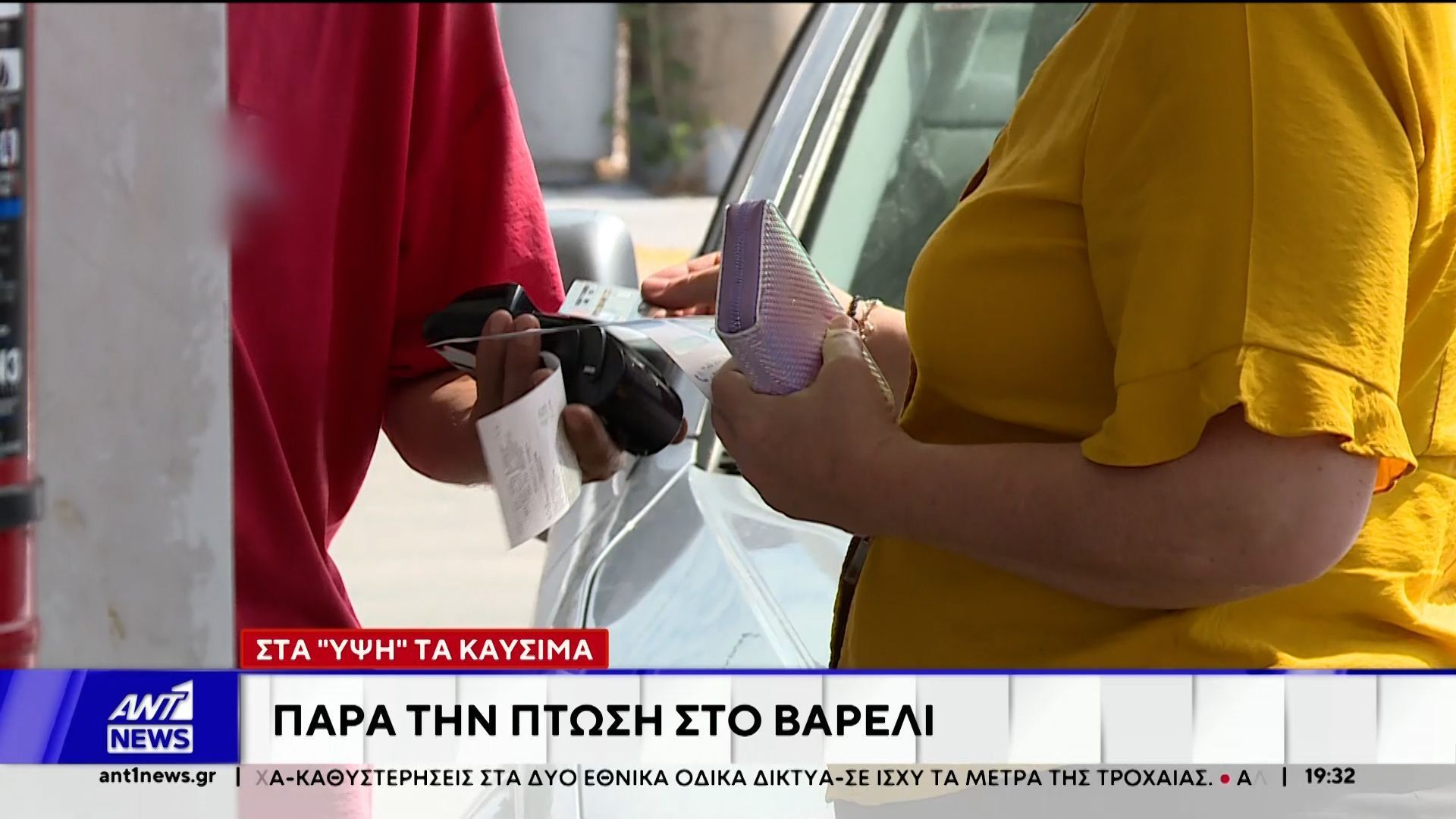 Εκρηκτικές παραμένουν οι τιμές στα καύσιμα
