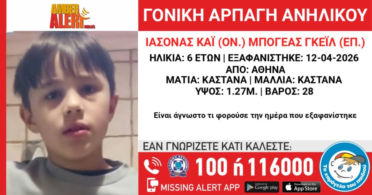 Amber alert για γονική αρπαγή παιδιού 6,5 ετών από την Βουλιαγμένη