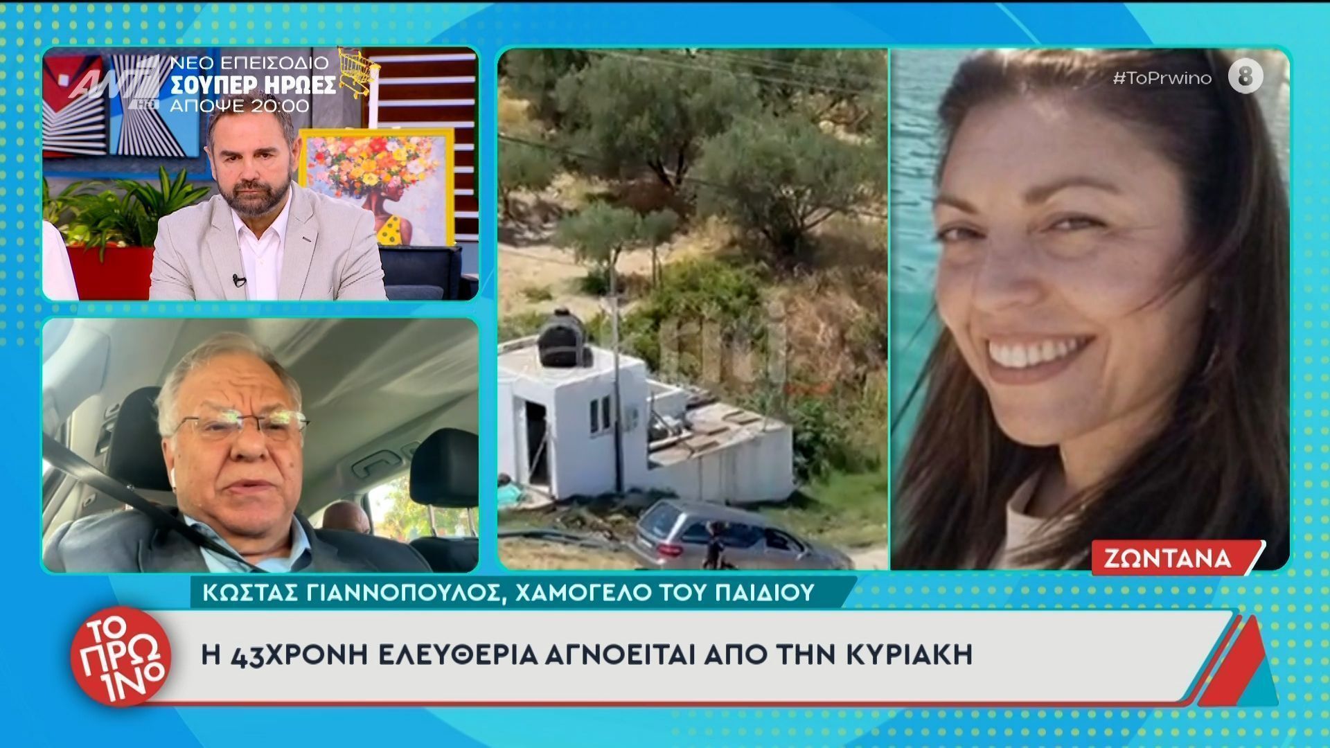 Εξαφάνιση 43χρονης: Ο Κώστας Γιαννόπουλος, μιλάει στο Πρωινό – 22/04/2026