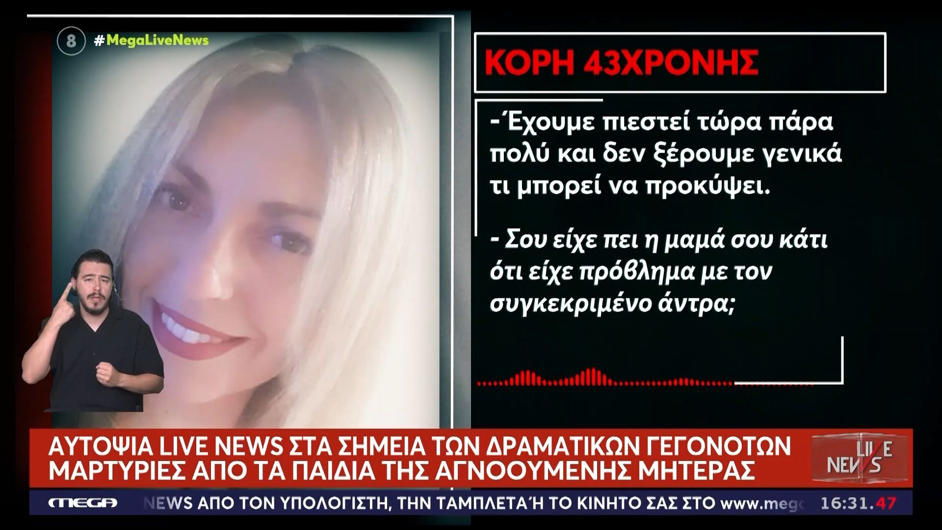 Εξαφάνιση 43χρονης στο Ηράκλειο: Αυτοψία του Live News στα σημεία των δραματικών γεγονότων – Μαρτυρίες από τα παιδιά της αγνοούμενης μητέρας