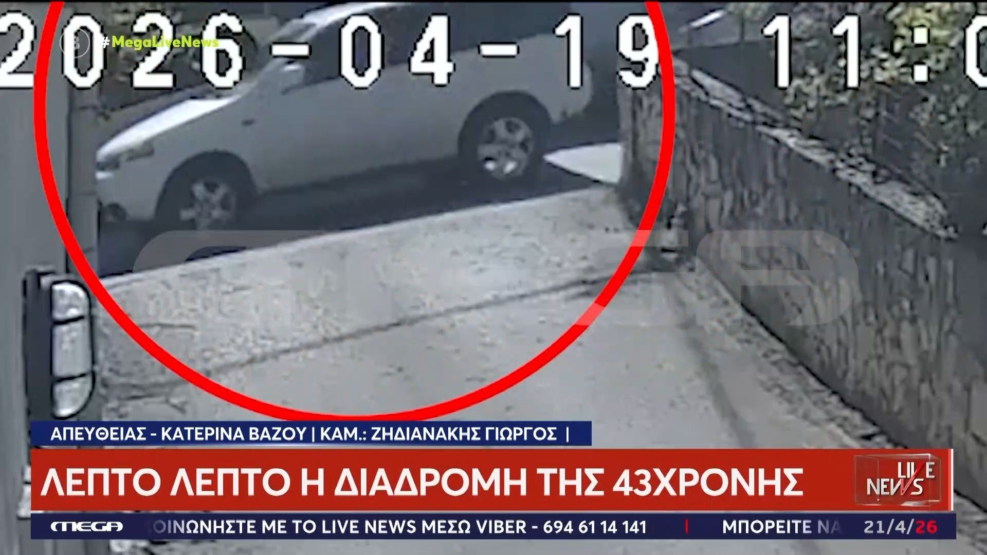 Εξαφάνιση 43χρονης στο Ηράκλειο Κρήτης: Λεπτό προς λεπτό η διαδρομή της