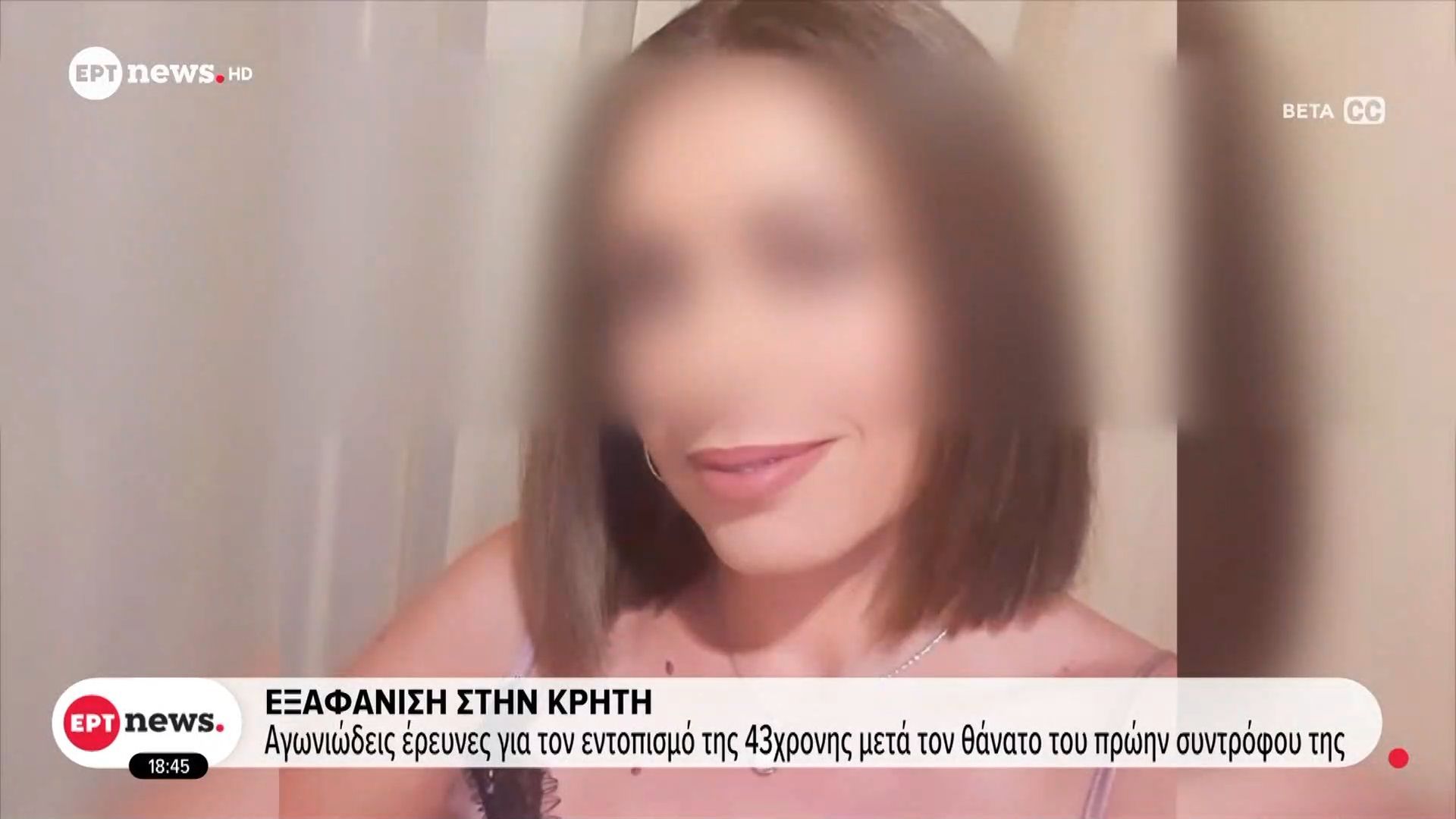 Εξαφάνιση 43χρονης: Τα κρίσιμα ερωτήματα που προκύπτουν – Οι νέες αποκαλύψεις και τα σενάρια που εξετάζονται