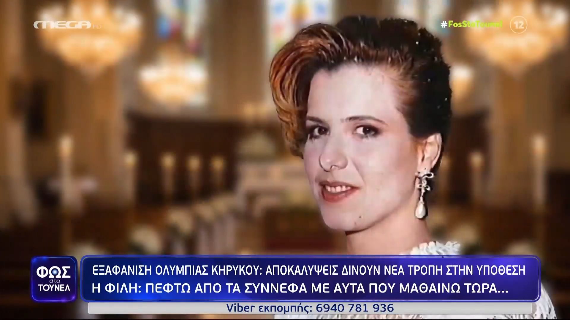 Εξαφάνιση Ολυμπίας Κηρύκου: Αποκαλύψεις δίνουν νέα τροπή στην υπόθεση