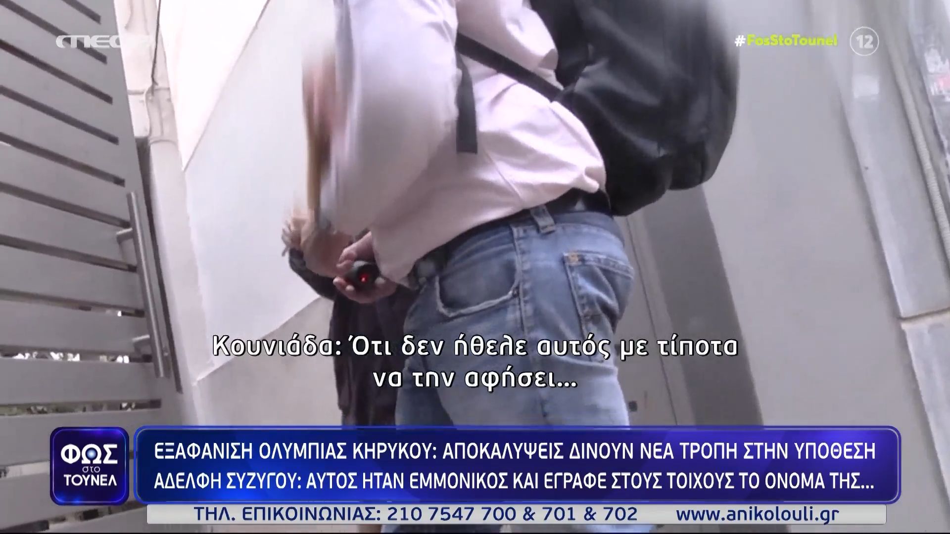 Εξαφάνιση Ολυμπίας Κηρύκου: «Μου μίλησε για τον άνδρα που την κυνηγούσε» – Η κουνιάδα της αγνοούμενης στο «Τούνελ»