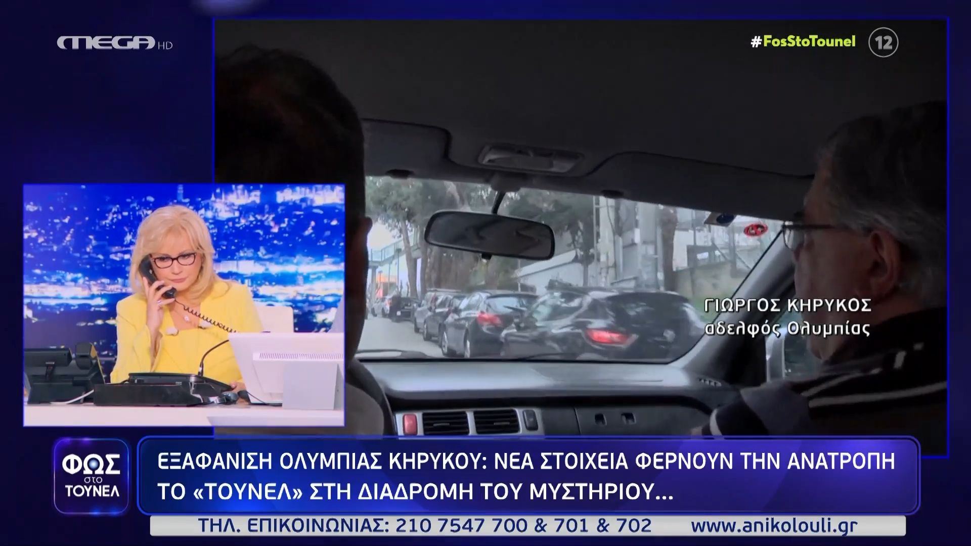 Εξαφάνιση Ολυμπίας Κηρύκου: Το «Τούνελ» στη διαδρομή του μυστηρίου