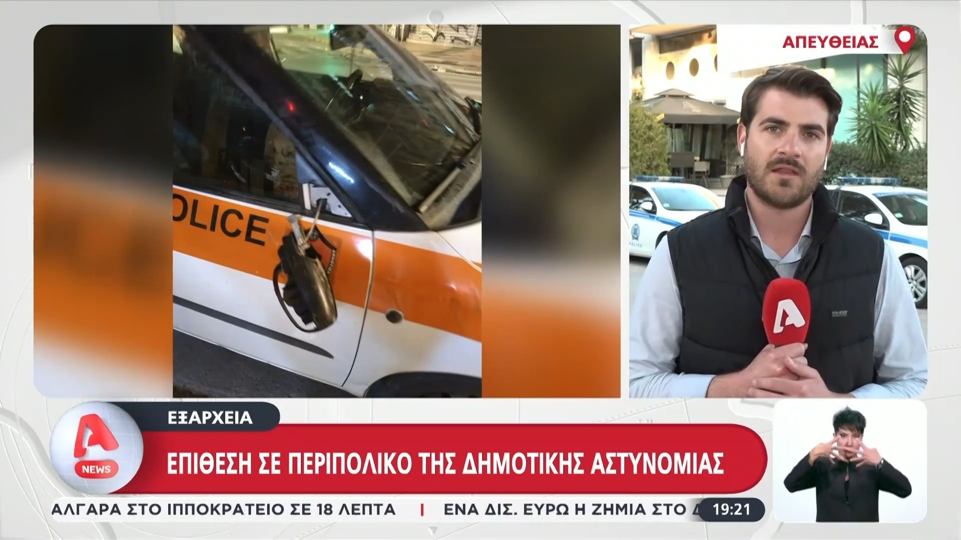 Εξάρχεια: Επίθεση σε όχημα της Δημοτικής Αστυνομίας