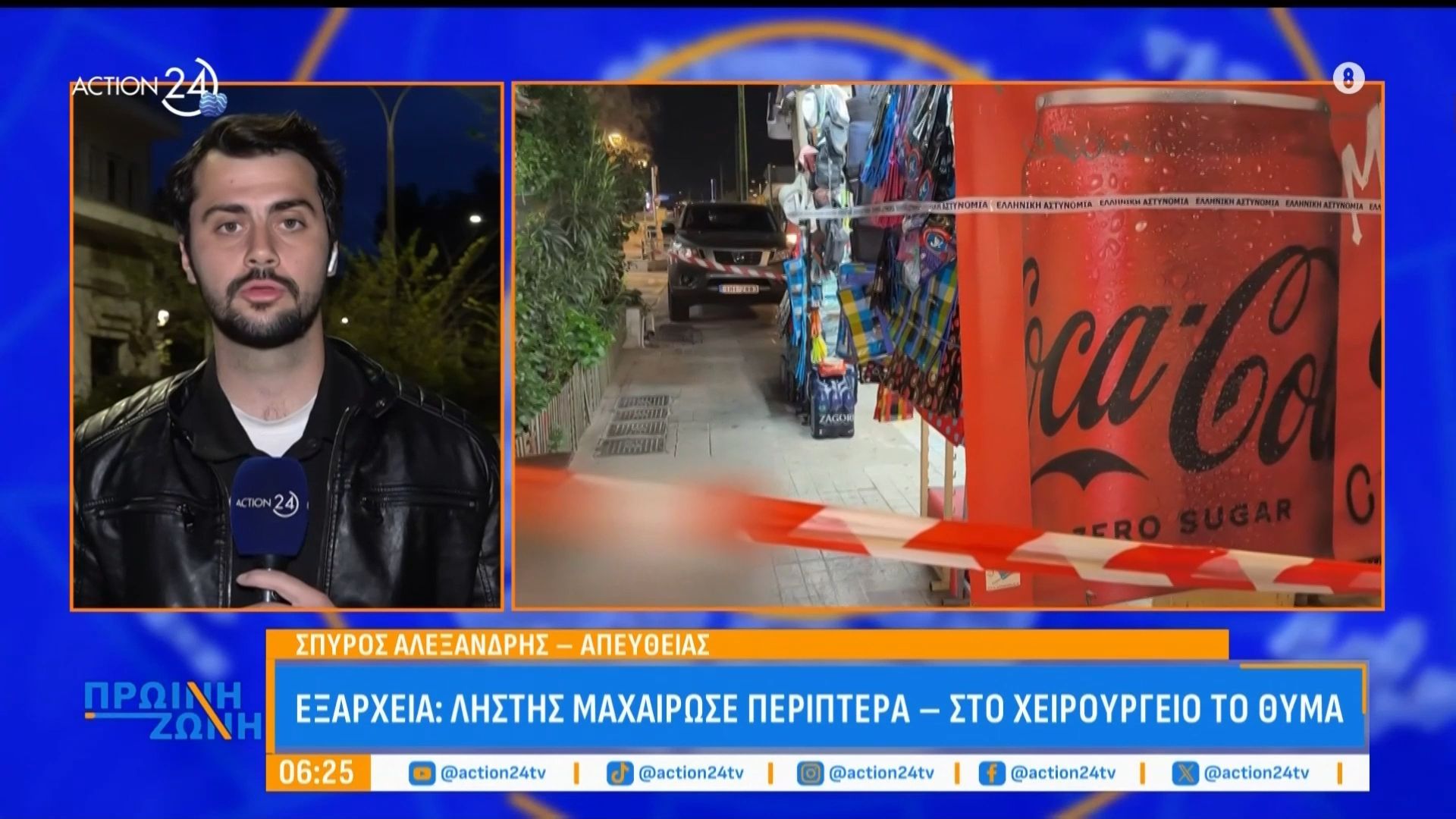 Εξάρχεια: Ληστής μαχαίρωσε περιπτερά – Στο χειρουργείο το θύμα