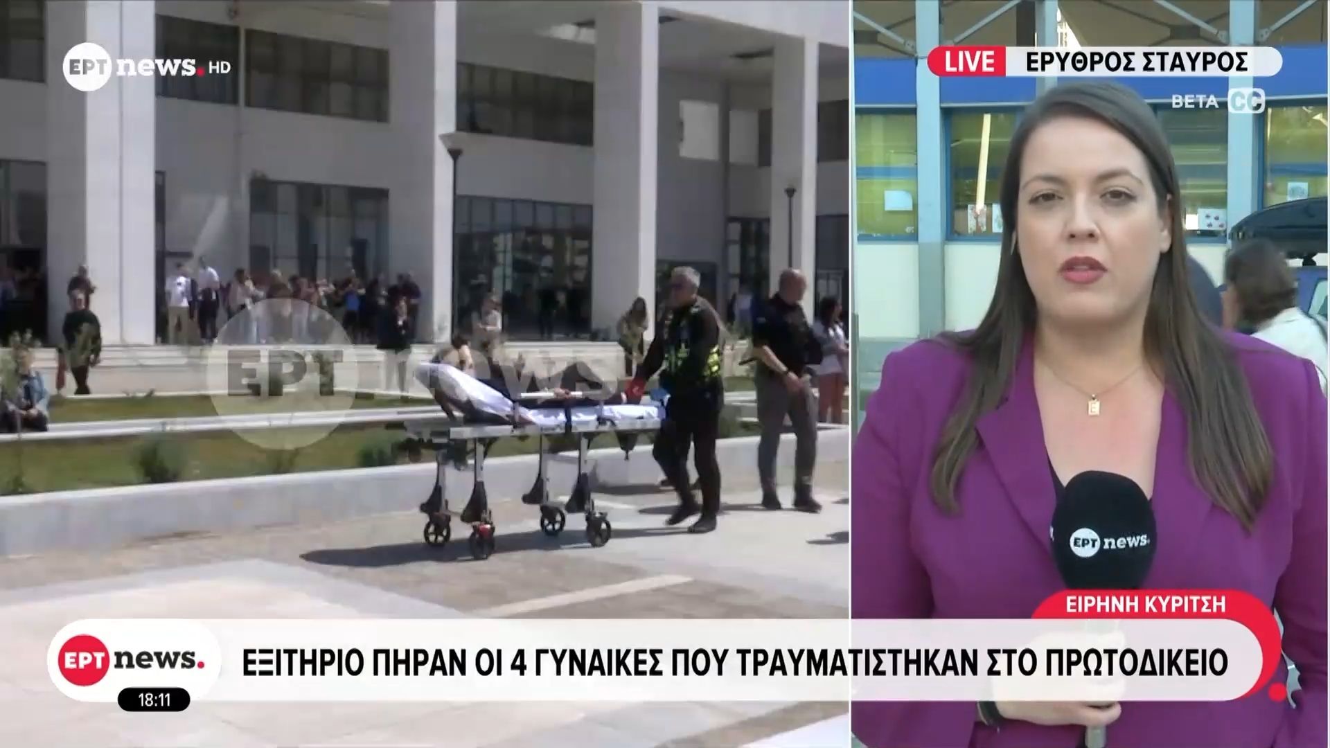 Εξιτήριο πήραν οι 4 γυναίκες που τραυματίστηκαν στο Πρωτοδικείο