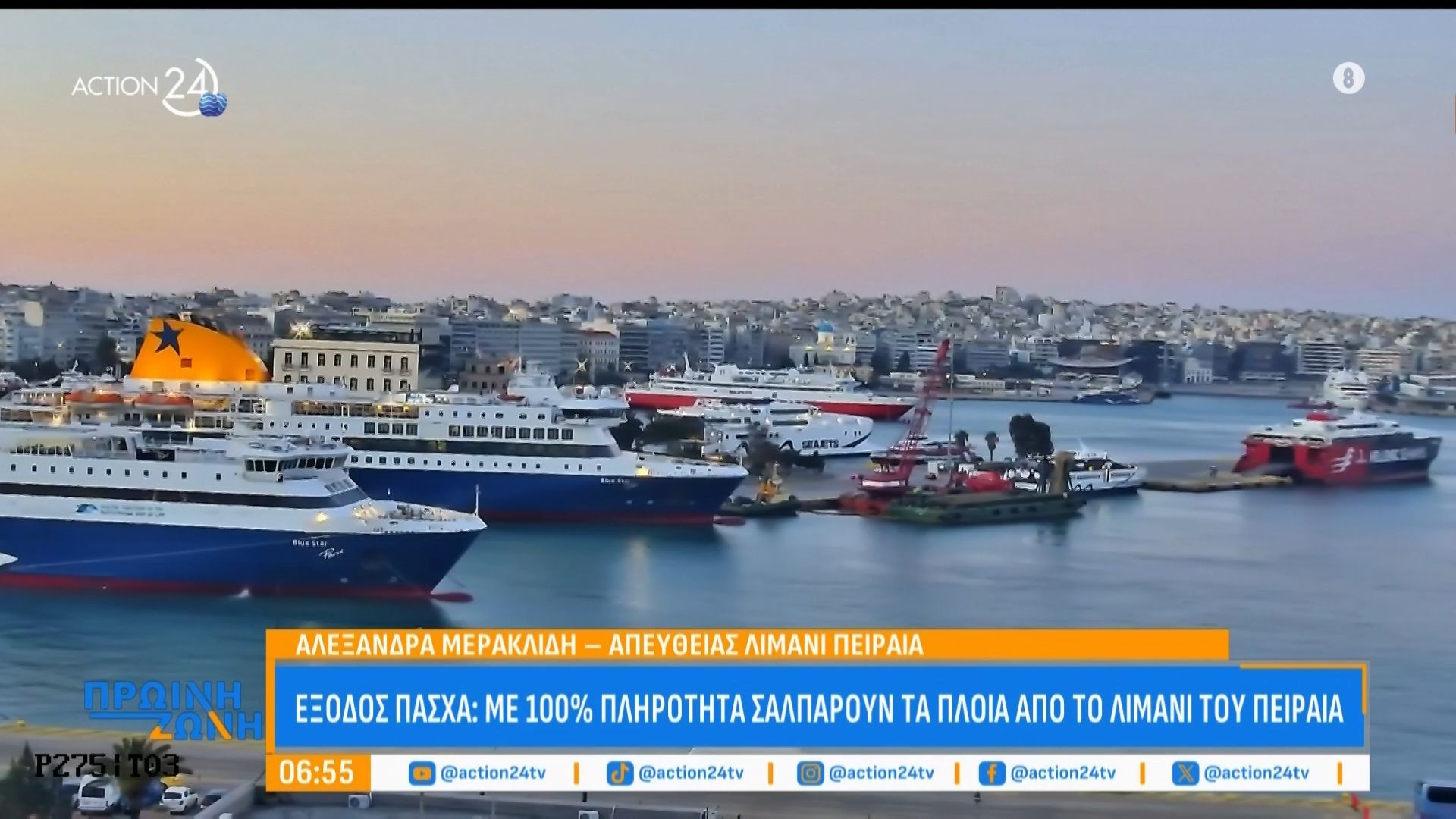 Έξοδος Πάσχα: Με 100% πληρότητα σαλπάρουν τα πλοία από το λιμάνι του Πειραιά