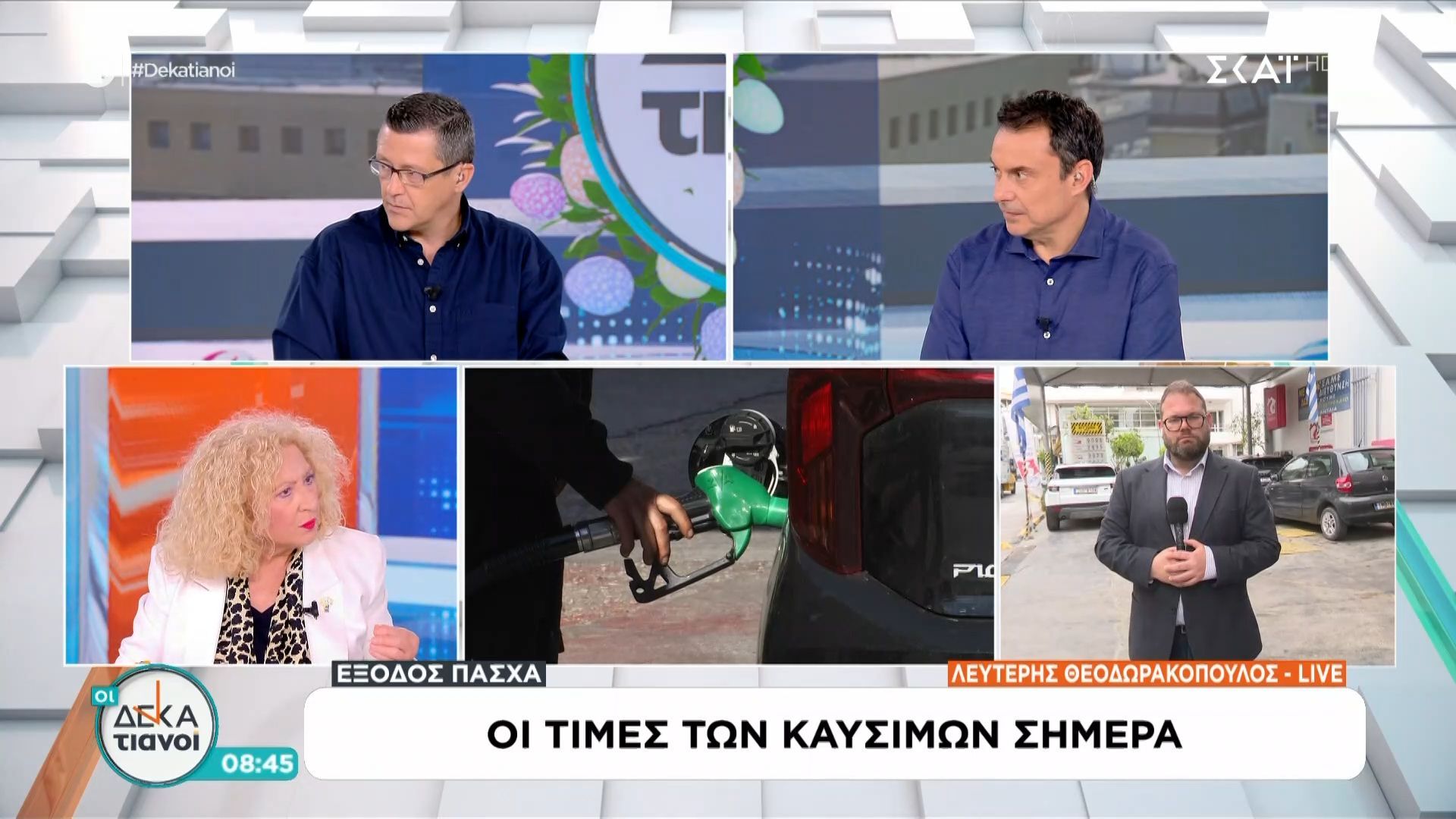 Έξοδος του Πάσχα | Οι τιμές των καυσίμων σήμερα
